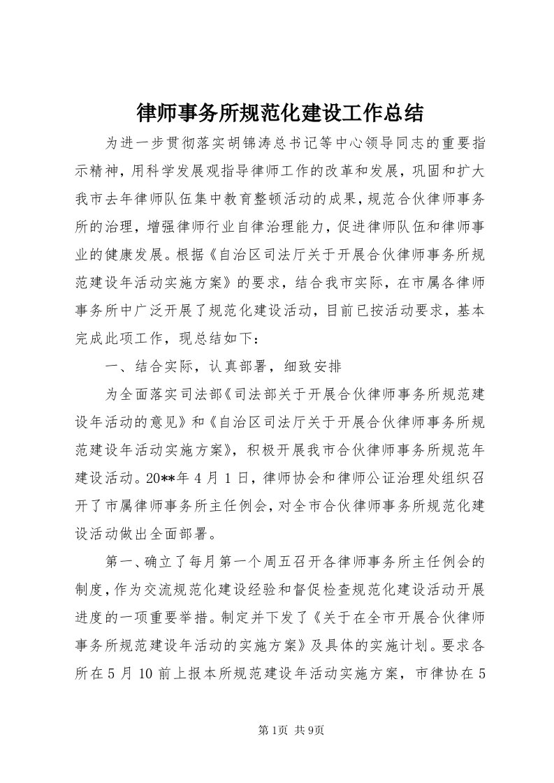 4律师事务所规范化建设工作总结