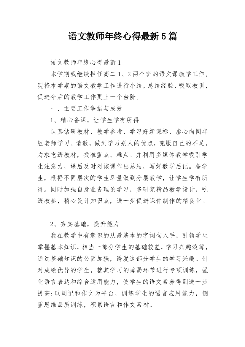 语文教师年终心得最新5篇