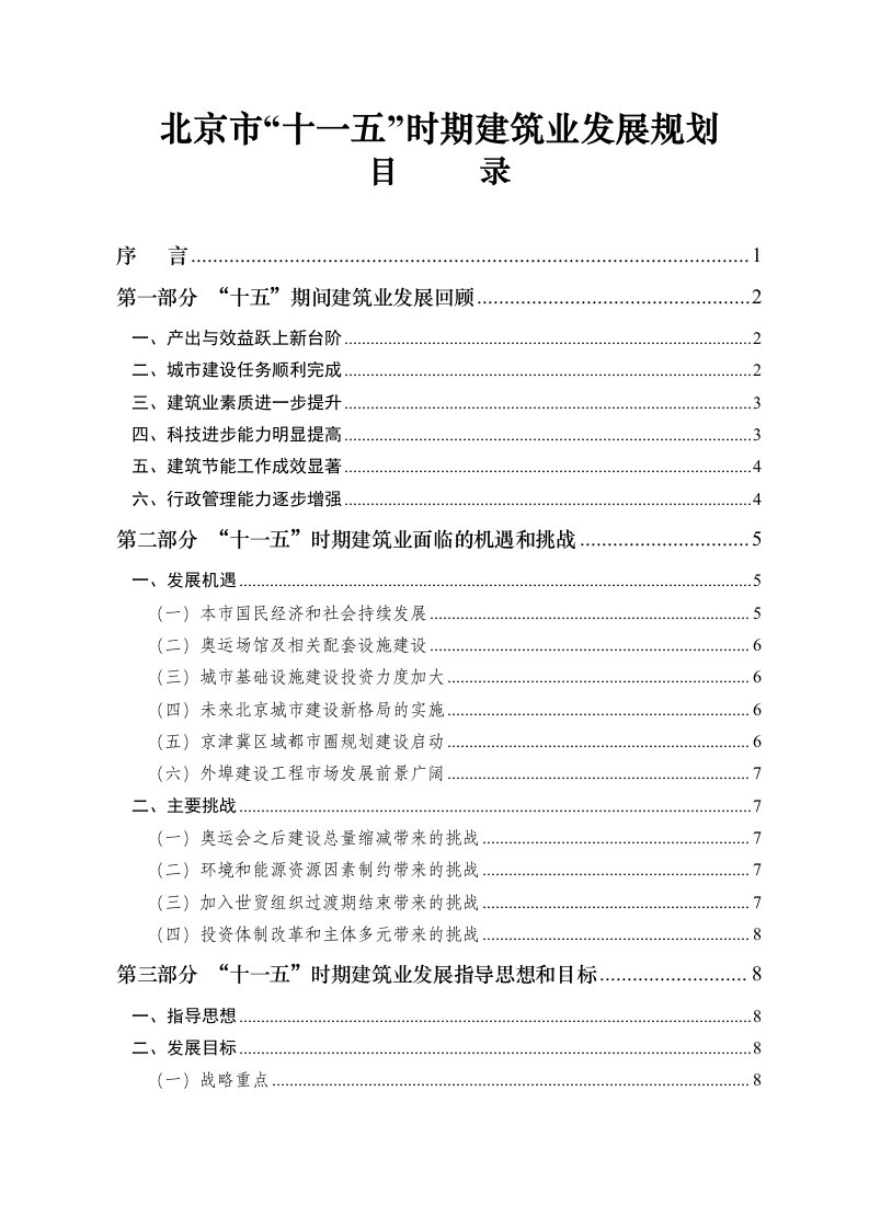 建筑工程管理-北京市十一五时期建筑业发展规划