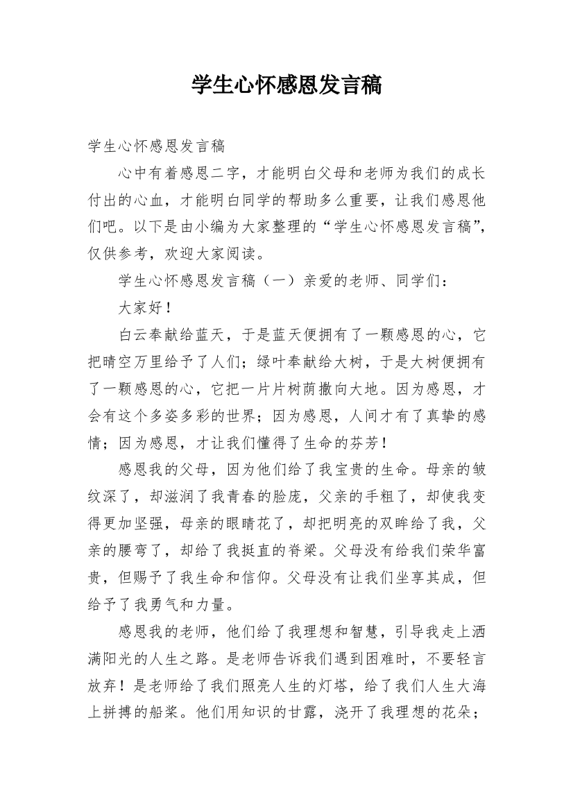 学生心怀感恩发言稿