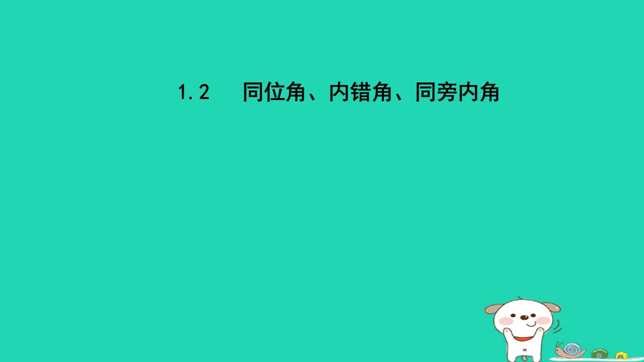 2024春七年级数学下册第1章平行线1.2同位角内错角同旁内角课件新版浙教版