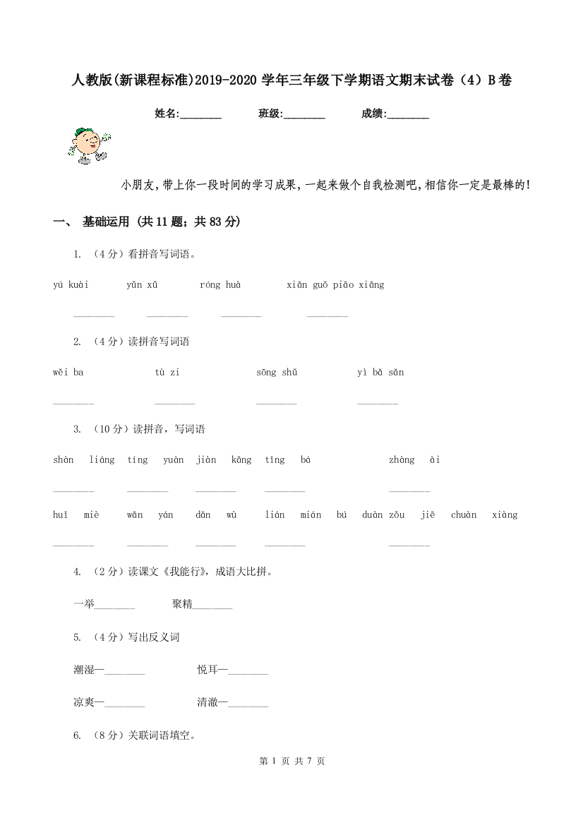 人教版新课程标准2019-2020学年三年级下学期语文期末试卷4B卷