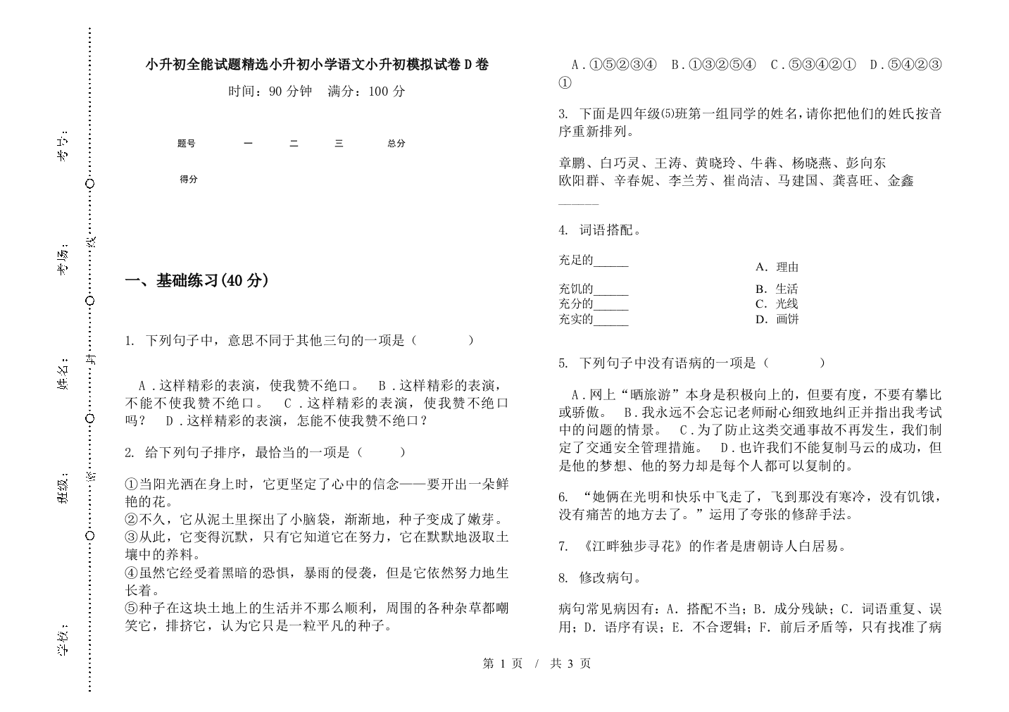 小升初全能试题精选小升初小学语文小升初模拟试卷D卷