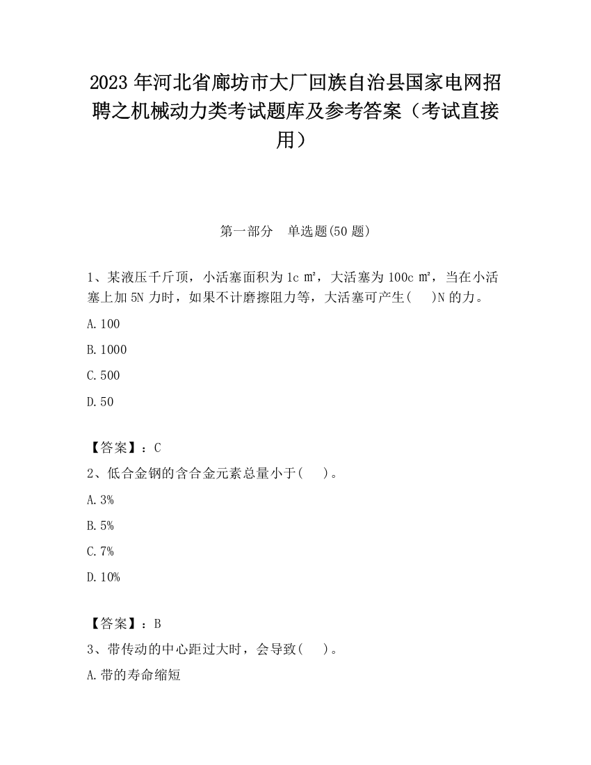 2023年河北省廊坊市大厂回族自治县国家电网招聘之机械动力类考试题库及参考答案（考试直接用）