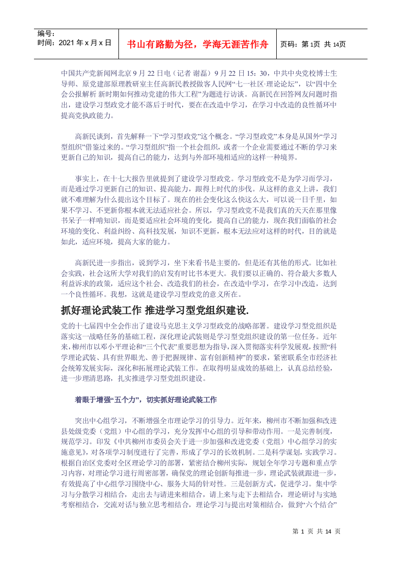 学习型党组织材料