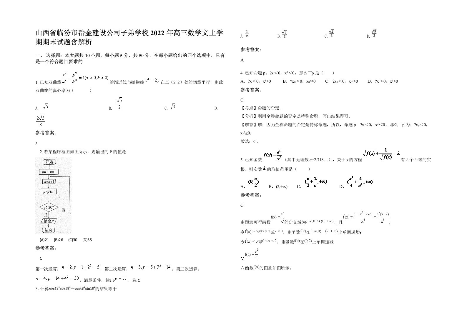 山西省临汾市冶金建设公司子弟学校2022年高三数学文上学期期末试题含解析