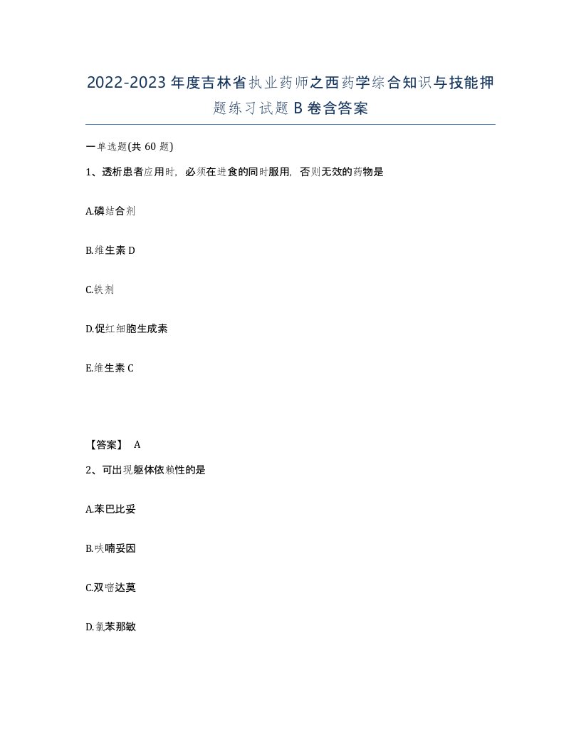 2022-2023年度吉林省执业药师之西药学综合知识与技能押题练习试题B卷含答案