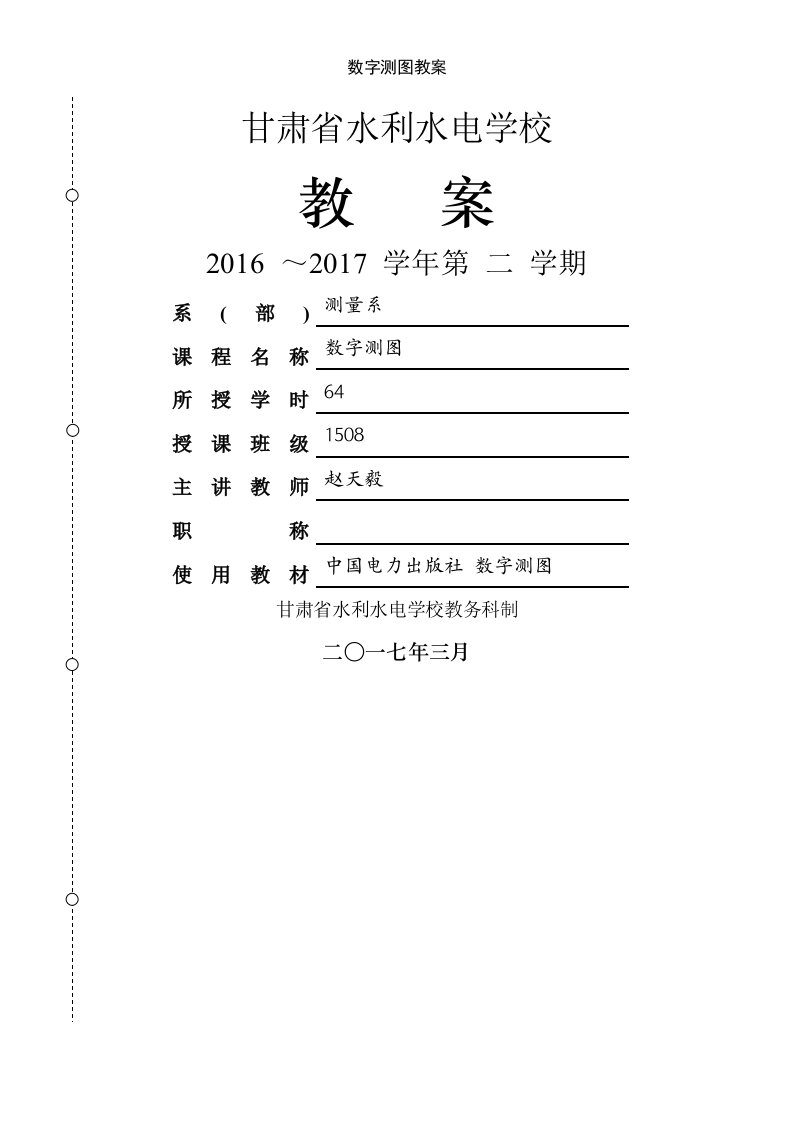 数字测图教案