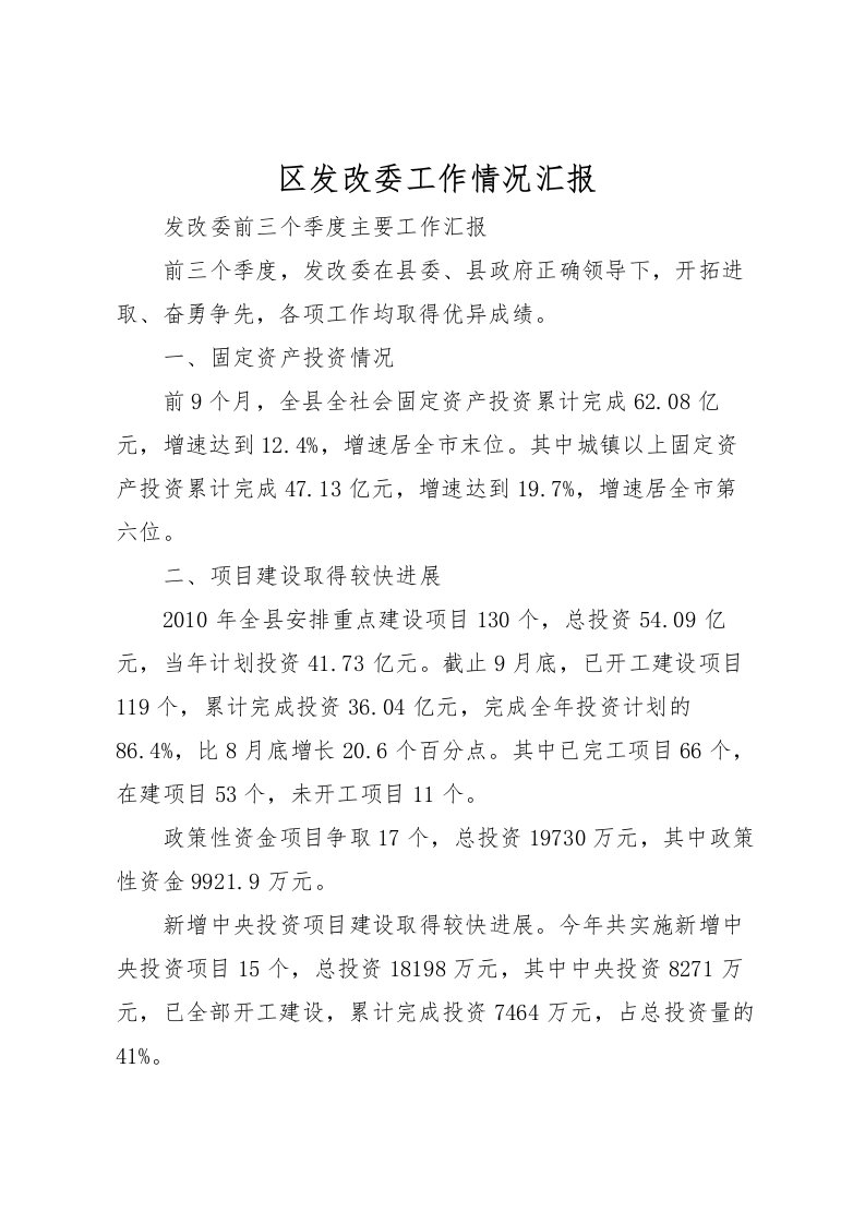 2022区发改委工作情况汇报