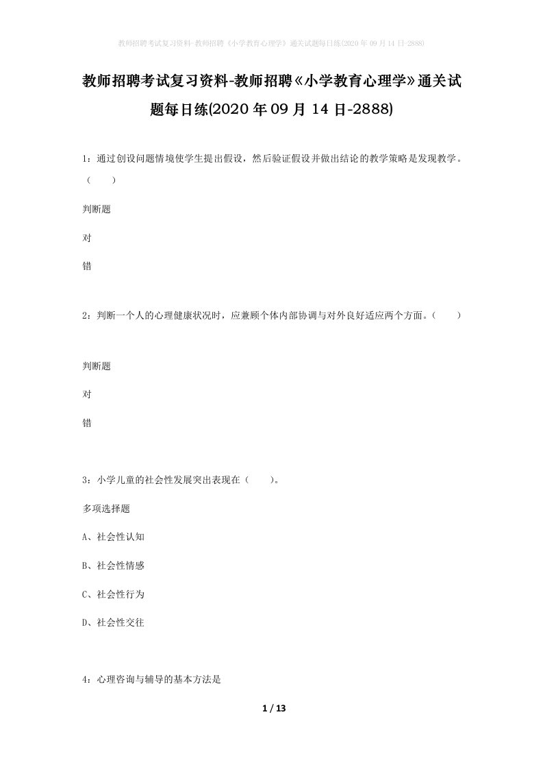 教师招聘考试复习资料-教师招聘小学教育心理学通关试题每日练2020年09月14日-2888