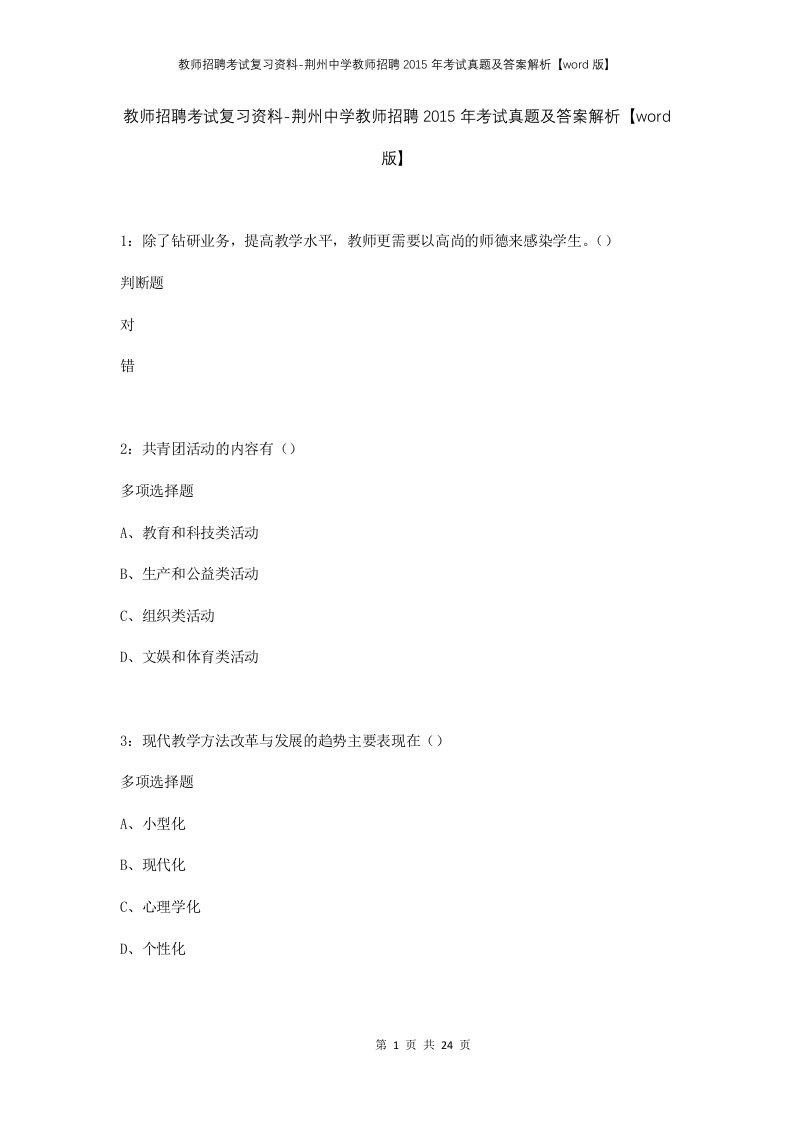 教师招聘考试复习资料-荆州中学教师招聘2015年考试真题及答案解析word版