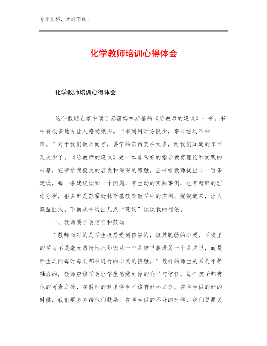 最新化学教师培训心得体会例文24篇