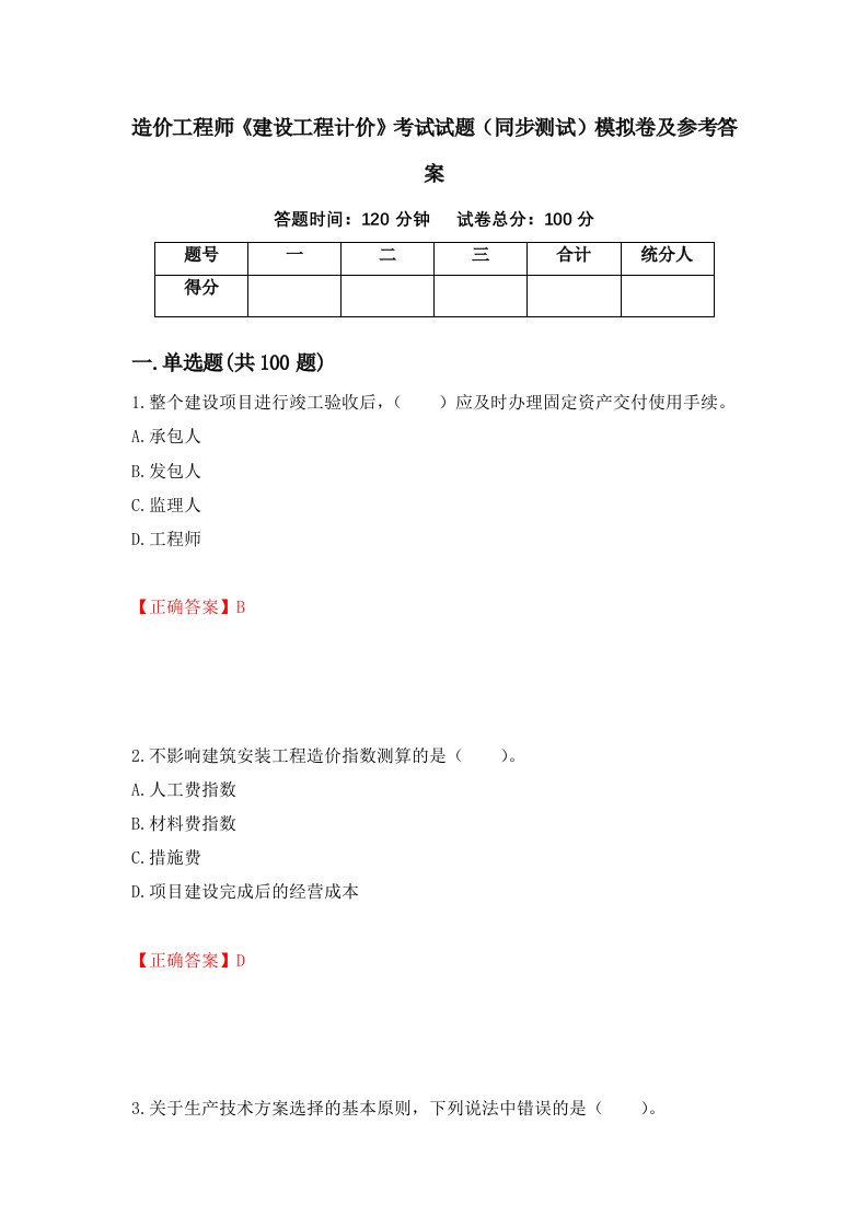 造价工程师建设工程计价考试试题同步测试模拟卷及参考答案34