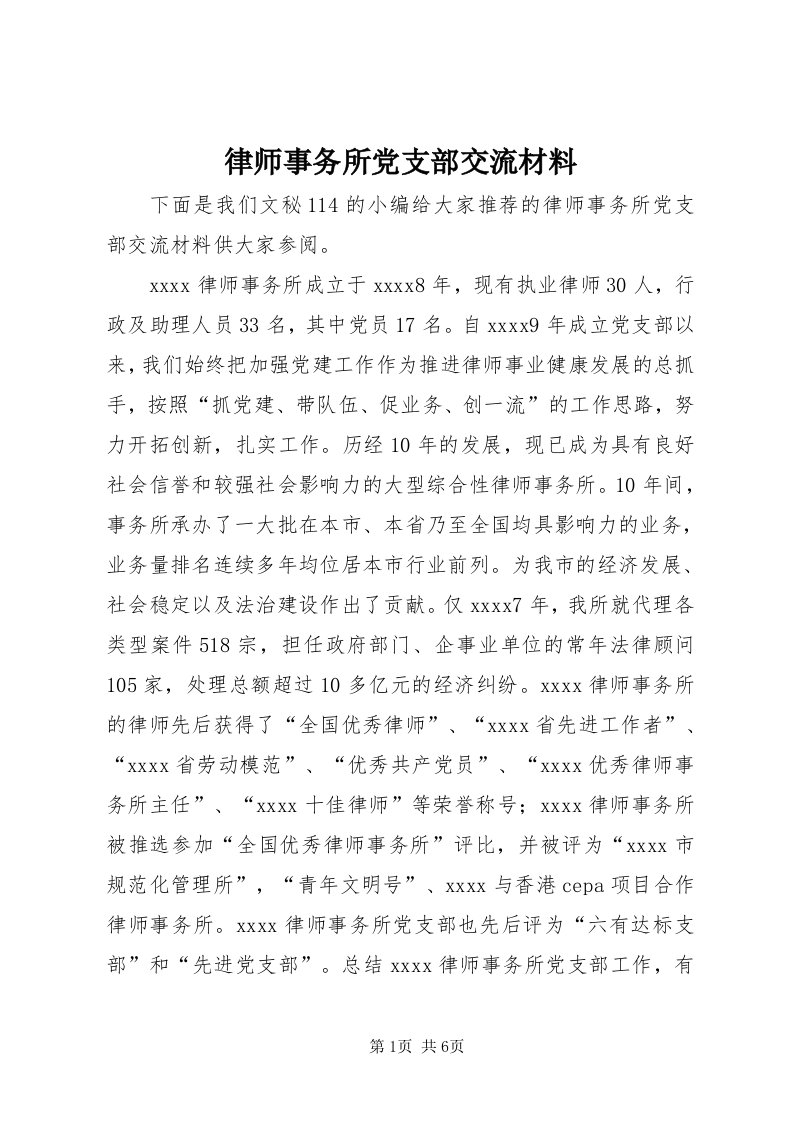 4律师事务所党支部交流材料