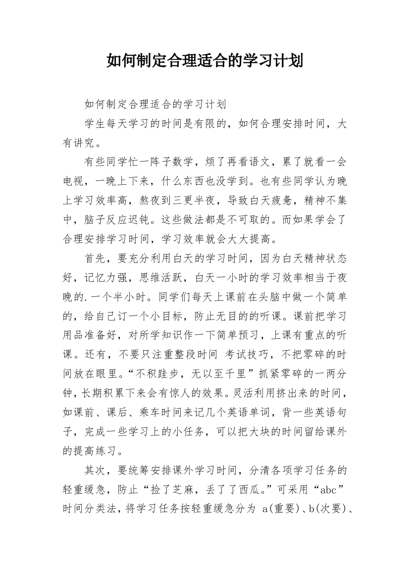 如何制定合理适合的学习计划