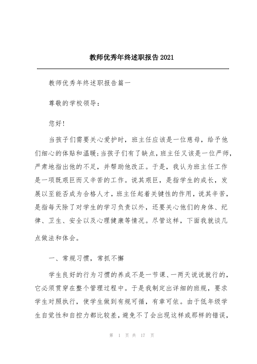 教师优秀年终述职报告2021