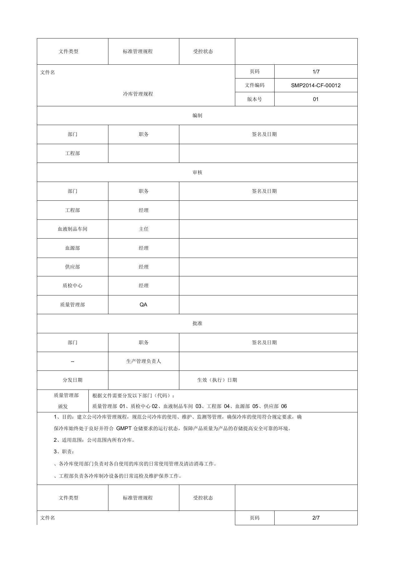 冷库管理规程