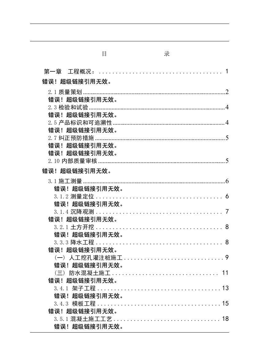 重庆市某电信综合楼质量策划方案