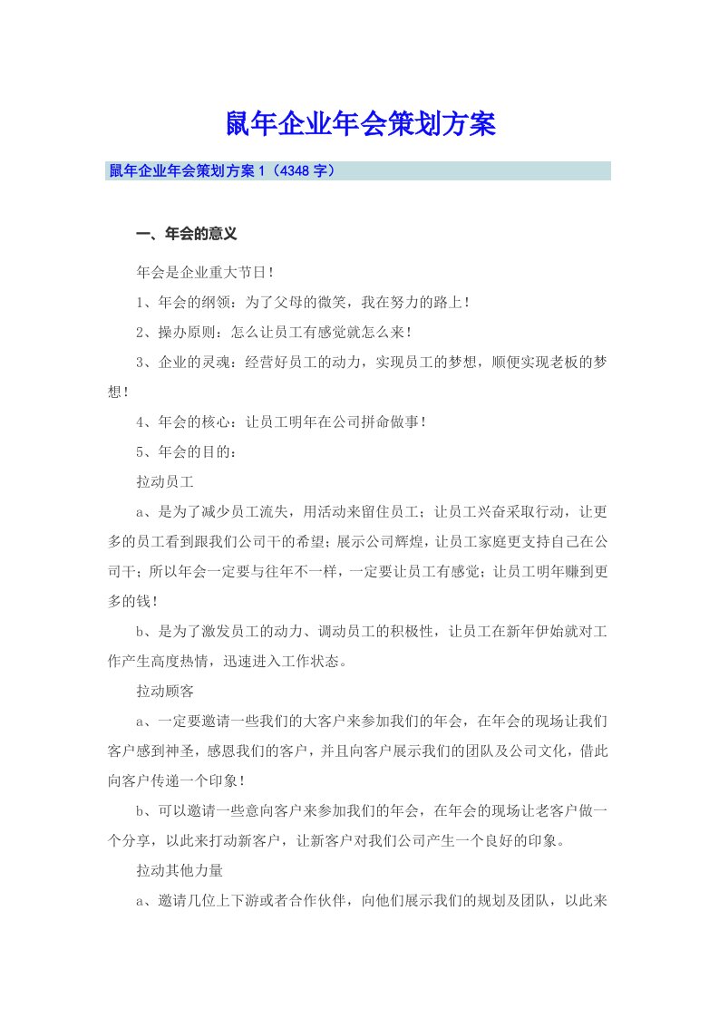 鼠年企业年会策划方案