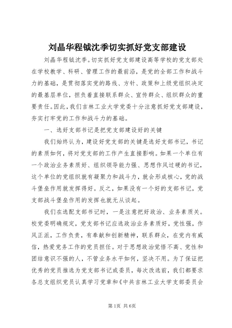 4刘晶华程钺沈季切实抓好党支部建设