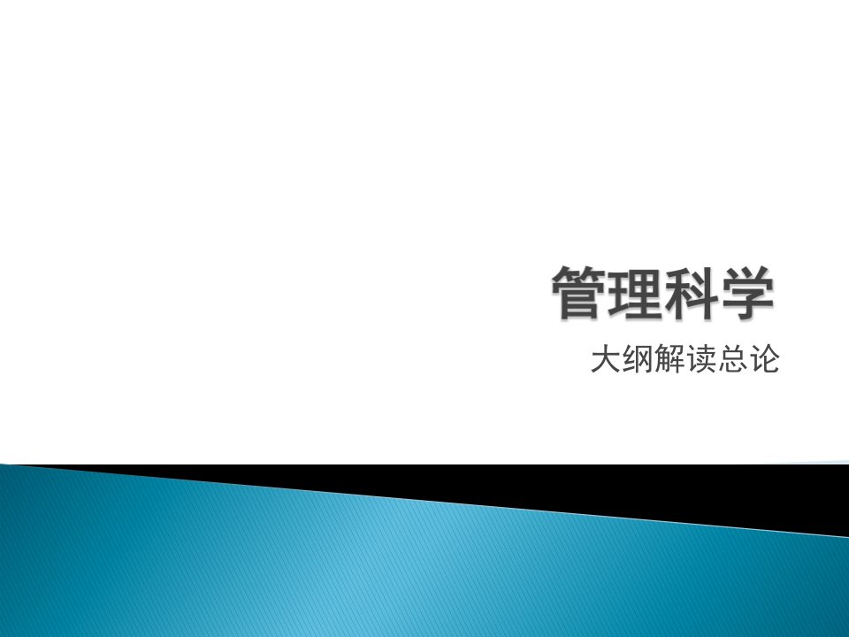 管理科学大纲解读总论