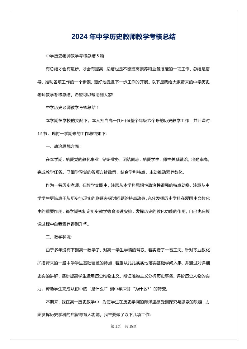 2024年中学历史教师教学考核总结