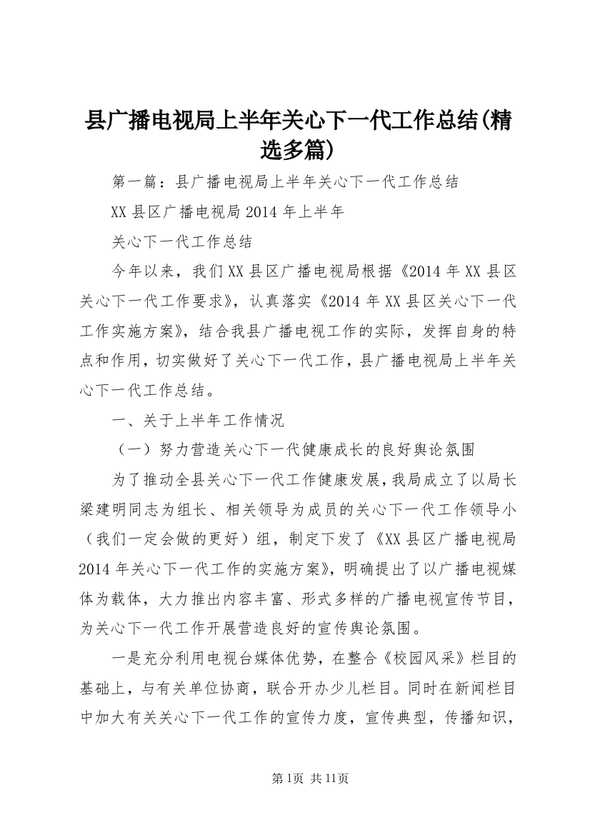 县广播电视局上半年关心下一代工作总结(精选多篇)