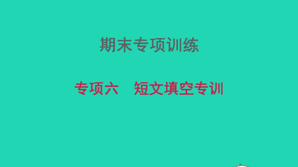 2021秋七年级英语上册期末专项训练六短文填空专训习题课件牛津深圳版