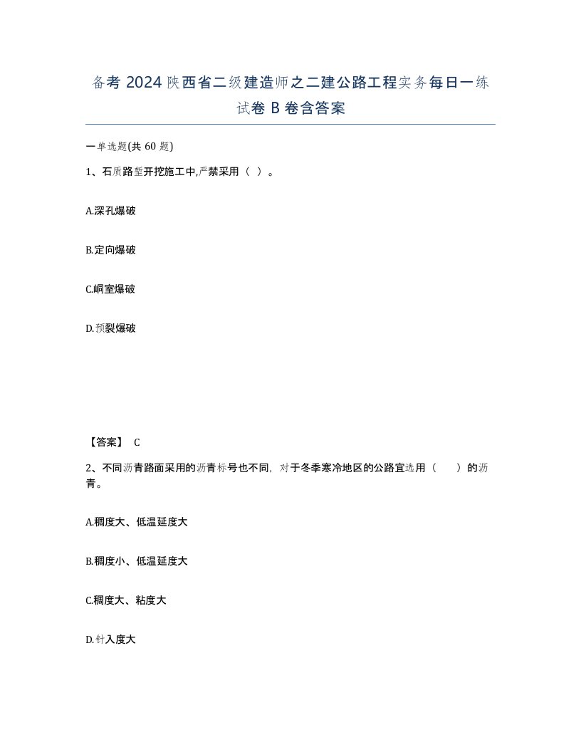 备考2024陕西省二级建造师之二建公路工程实务每日一练试卷B卷含答案