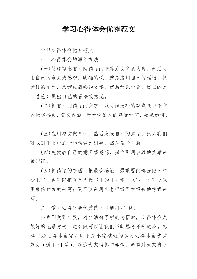 学习心得体会优秀范文