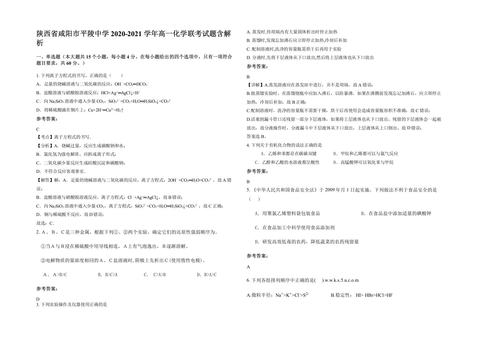 陕西省咸阳市平陵中学2020-2021学年高一化学联考试题含解析