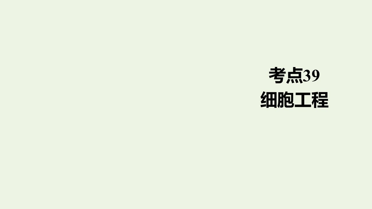 通用版高考生物一轮复习第一编考点通关考点39细胞工程课件