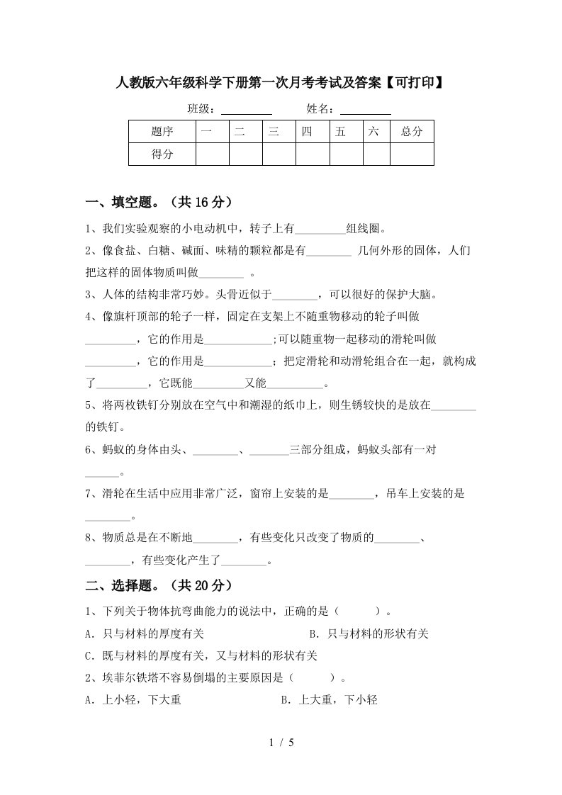 人教版六年级科学下册第一次月考考试及答案可打印