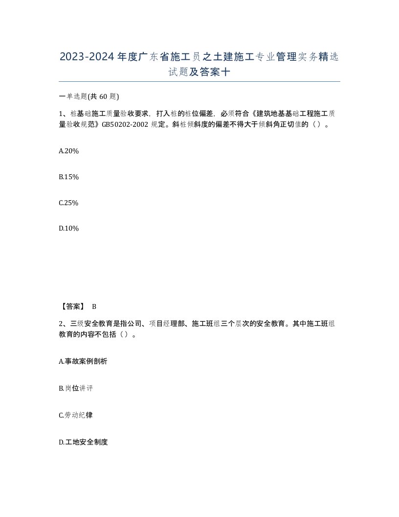 2023-2024年度广东省施工员之土建施工专业管理实务试题及答案十