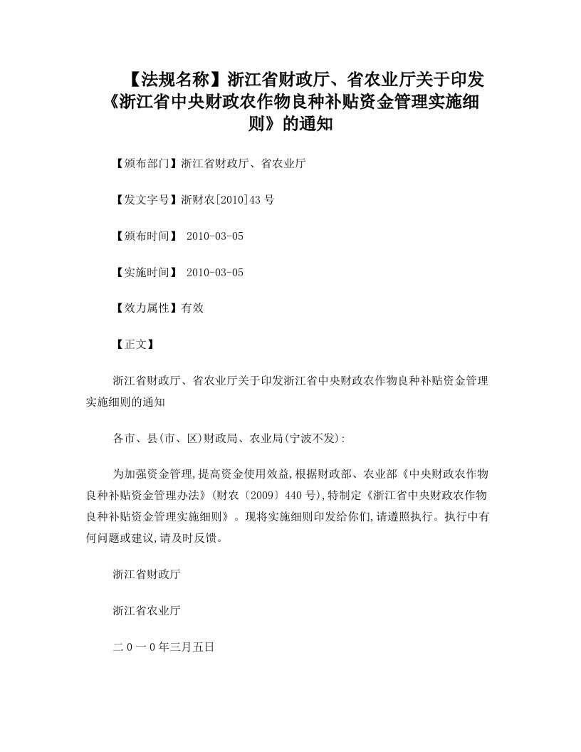 浙江省财浙江省财政厅、省农业厅关于印发《浙江省中央财政农作物良种补贴资金管理实施细则》的通知的应用