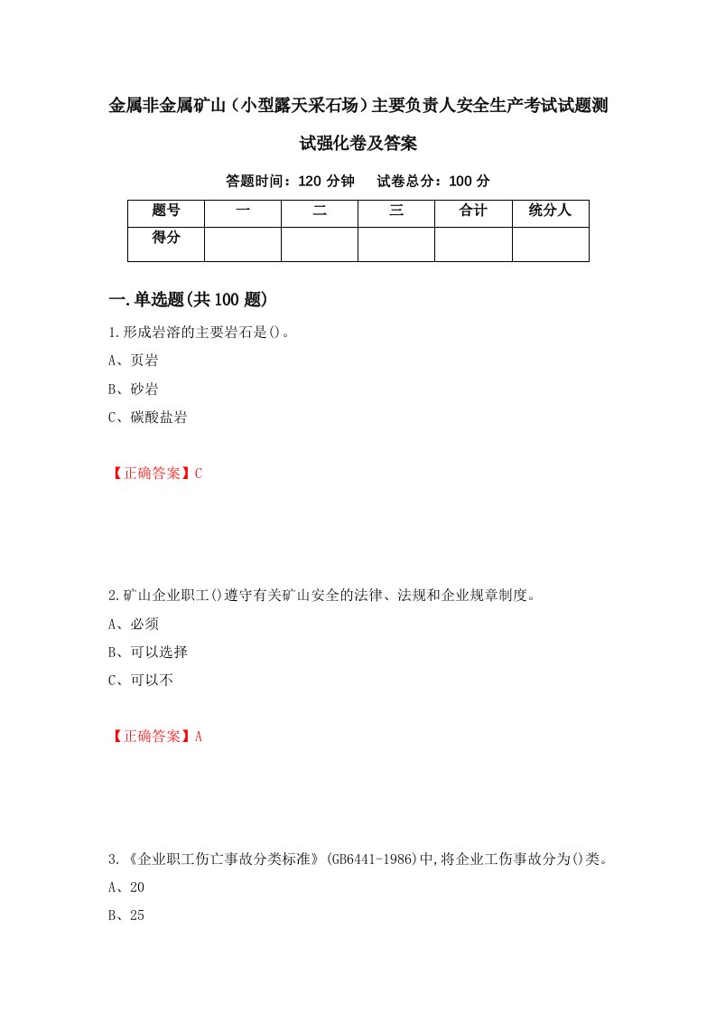 金属非金属矿山小型露天采石场主要负责人安全生产考试试题测试强化卷及答案55