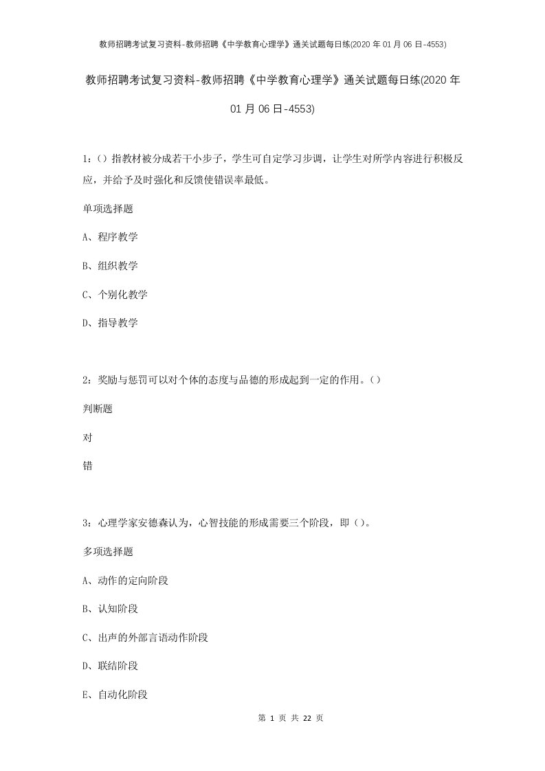 教师招聘考试复习资料-教师招聘中学教育心理学通关试题每日练2020年01月06日-4553