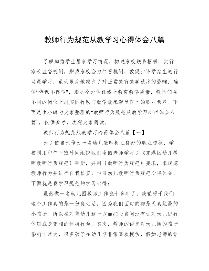 教师行为规范从教学习心得体会八篇