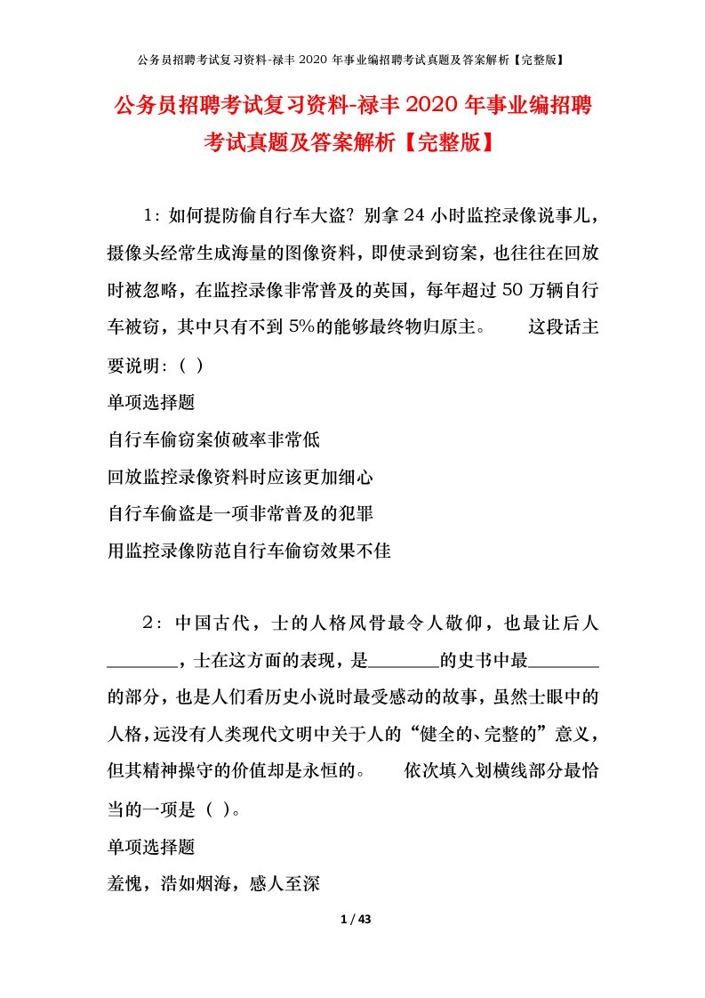 公务员招聘考试复习资料-禄丰2020年事业编招聘考试真题及答案解析完整版