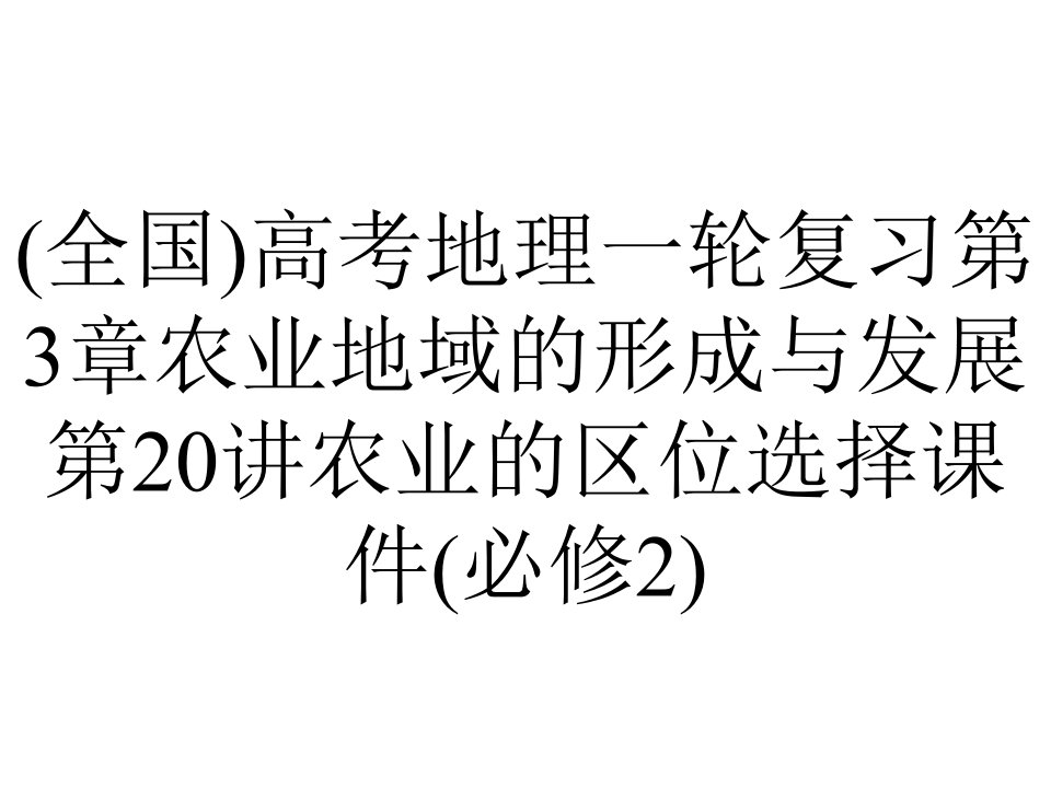 (全国)高考地理一轮复习第3章农业地域的形成与发展第20讲农业的区位选择课件(必修2)