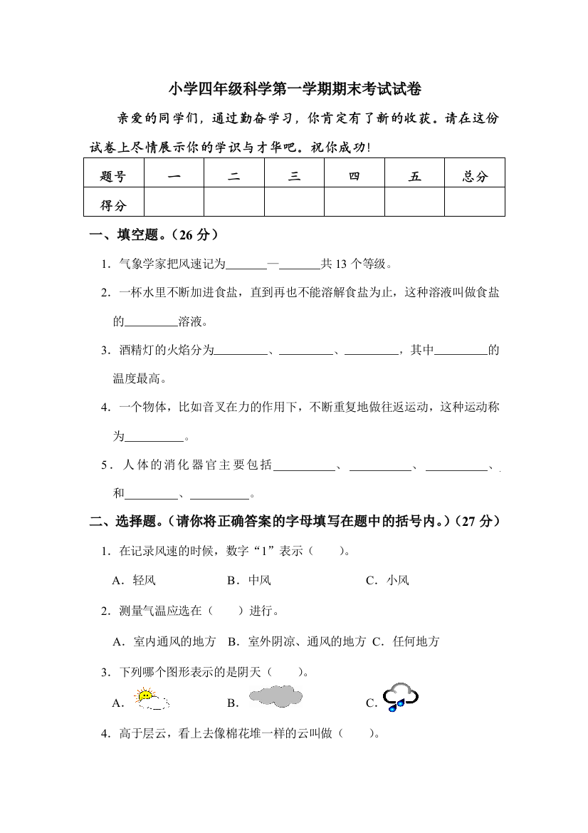 小学四年级科学第一学期期末考试试卷