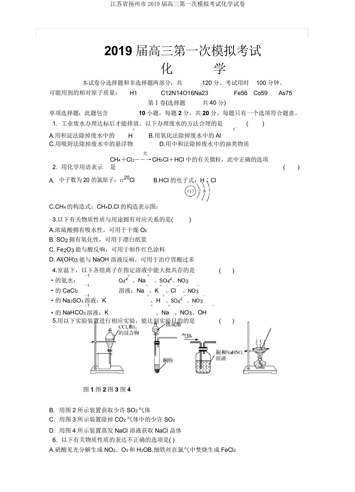 江苏省扬州市2019届高三第一次模拟考试化学试卷