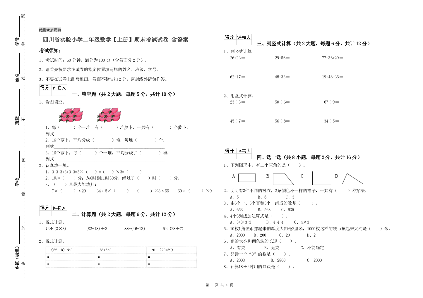 四川省实验小学二年级数学【上册】期末考试试卷-含答案