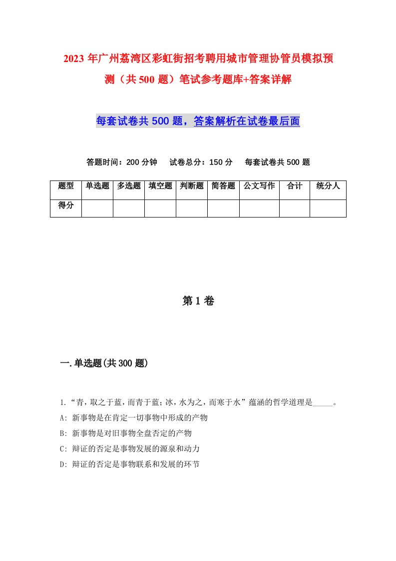 2023年广州荔湾区彩虹街招考聘用城市管理协管员模拟预测共500题笔试参考题库答案详解