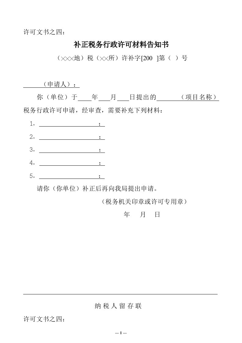 补正税务行政许可材料告知书