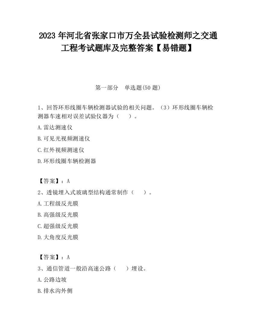 2023年河北省张家口市万全县试验检测师之交通工程考试题库及完整答案【易错题】