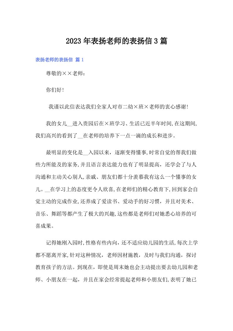 2023年表扬老师的表扬信3篇