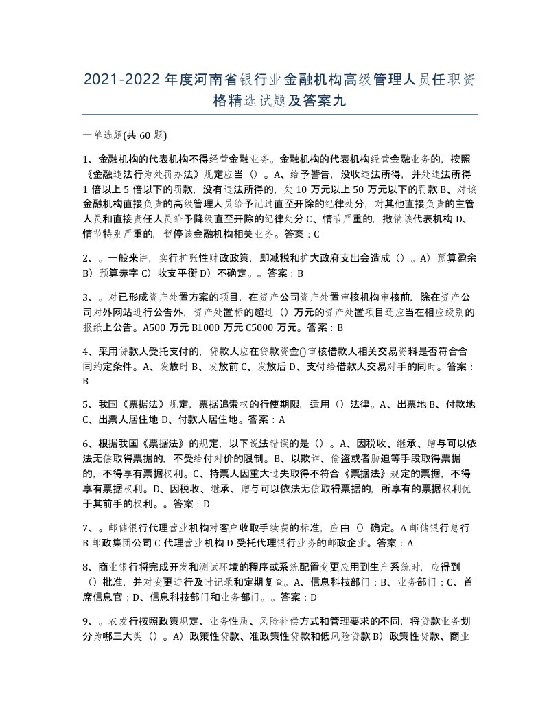 2021-2022年度河南省银行业金融机构高级管理人员任职资格试题及答案九