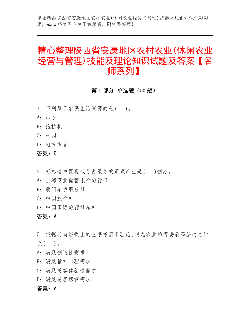 精心整理陕西省安康地区农村农业(休闲农业经营与管理)技能及理论知识试题及答案【名师系列】