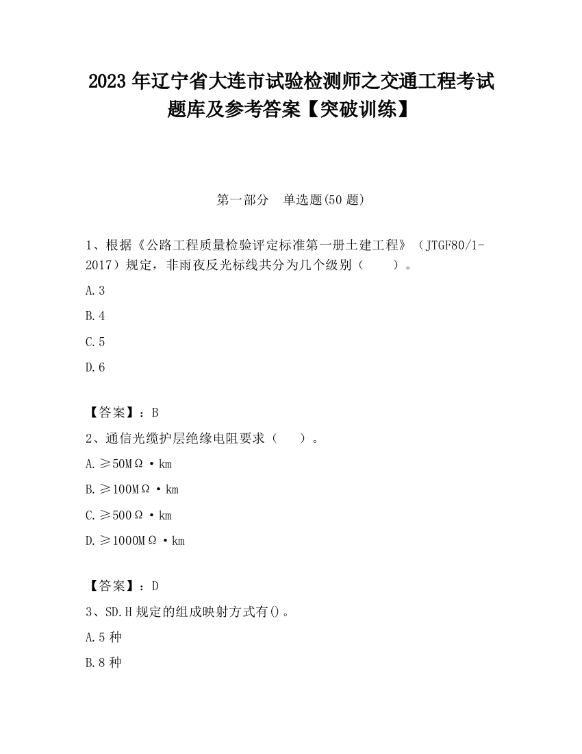 2023年辽宁省大连市试验检测师之交通工程考试题库及参考答案【突破训练】